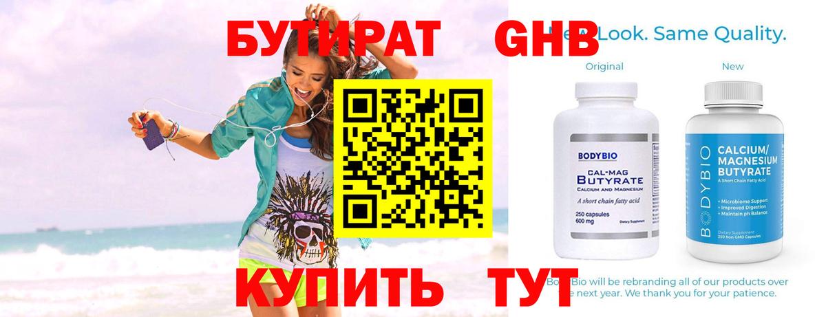 Бутират бутандиол  Бутират  Люберцы  Вход с VPN 